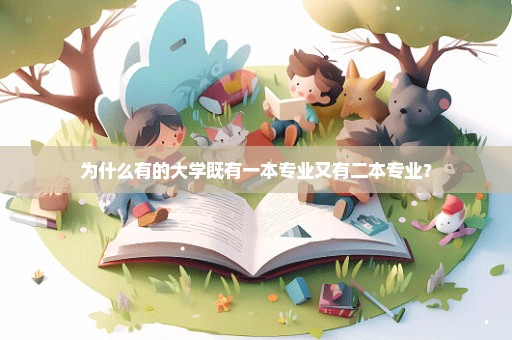 为什么有的大学既有一本专业又有二本专业？