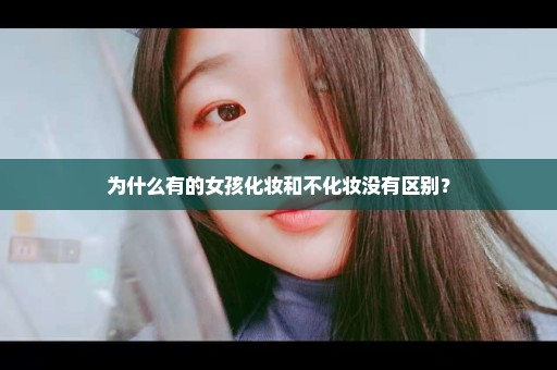 为什么有的女孩化妆和不化妆没有区别？