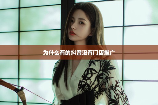 为什么有的抖音没有门店推广