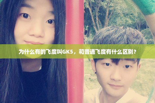 为什么有的飞度叫GK5，和普通飞度有什么区别？