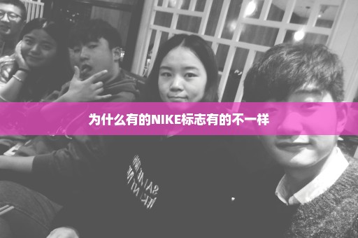 为什么有的NIKE标志有的不一样