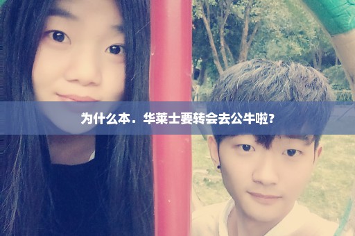 为什么本．华莱士要转会去公牛啦？