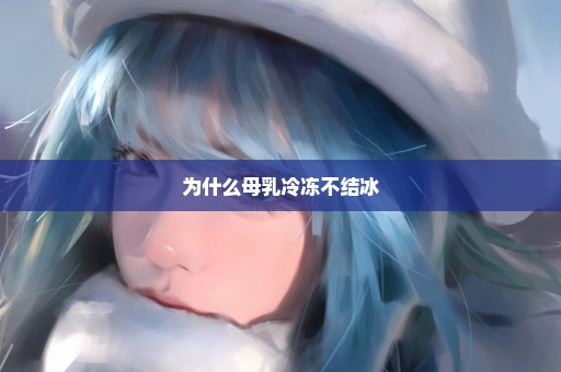 为什么母乳冷冻不结冰