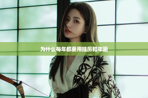 为什么每年都要用挂历和年画