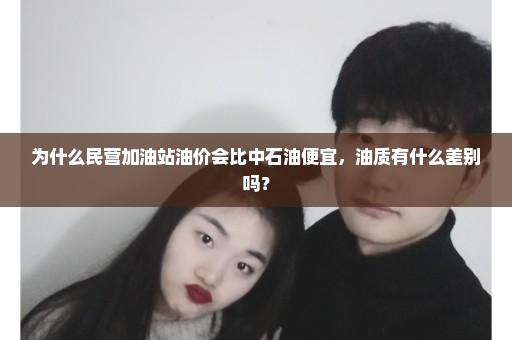 为什么民营加油站油价会比中石油便宜，油质有什么差别吗？