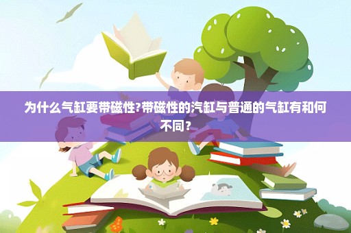 为什么气缸要带磁性?带磁性的汽缸与普通的气缸有和何不同？
