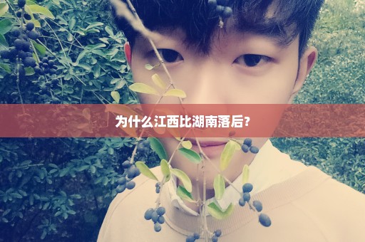 为什么江西比湖南落后？