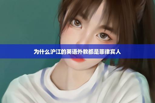 为什么沪江的英语外教都是菲律宾人