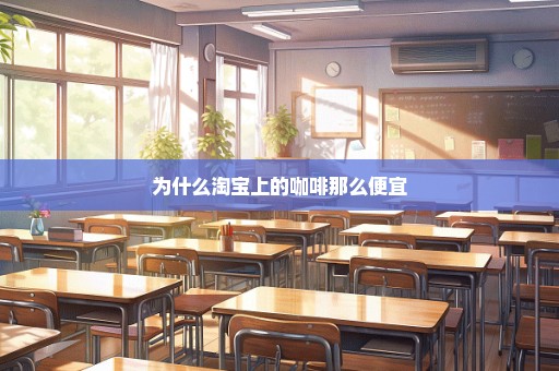 为什么淘宝上的咖啡那么便宜
