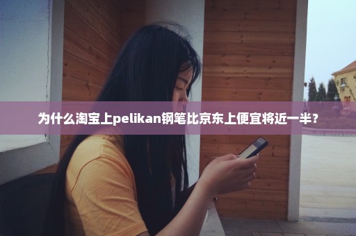 为什么淘宝上pelikan钢笔比京东上便宜将近一半？