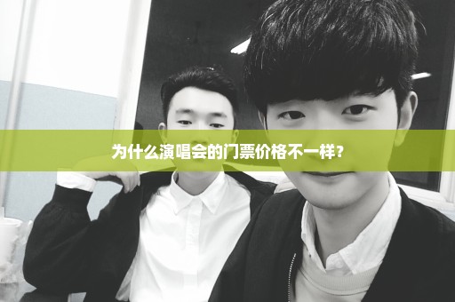 为什么演唱会的门票价格不一样？