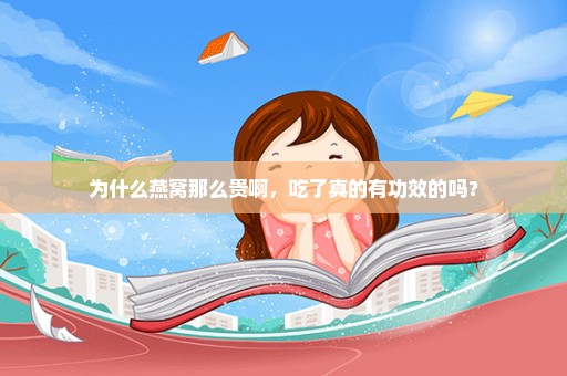 为什么燕窝那么贵啊，吃了真的有功效的吗？