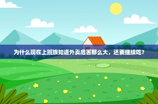 为什么现在上班族知道外卖危害那么大，还要继续吃？