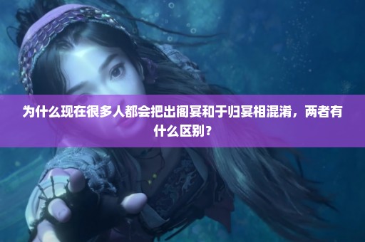 为什么现在很多人都会把出阁宴和于归宴相混淆，两者有什么区别？