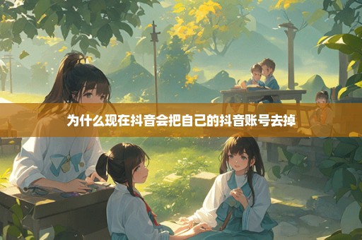 为什么现在抖音会把自己的抖音账号去掉