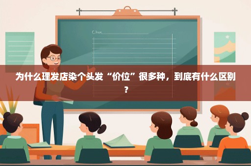 为什么理发店染个头发“价位”很多种，到底有什么区别？