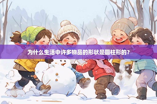 为什么生活中许多物品的形状是圆柱形的？