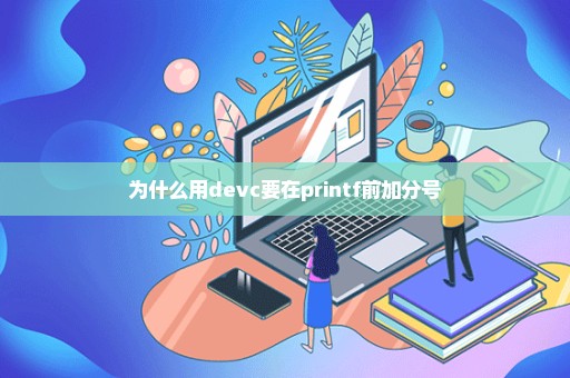 为什么用devc要在printf前加分号