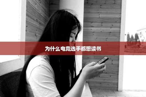 为什么电竞选手都想读书