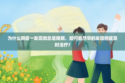 为什么癌症一发现就总是晚期，如何能尽早的发现癌症及时治疗？