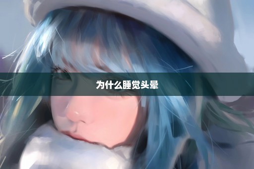 为什么睡觉头晕