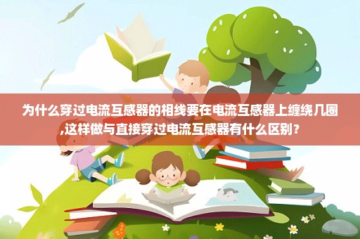 为什么穿过电流互感器的相线要在电流互感器上缠绕几圈,这样做与直接穿过电流互感器有什么区别？