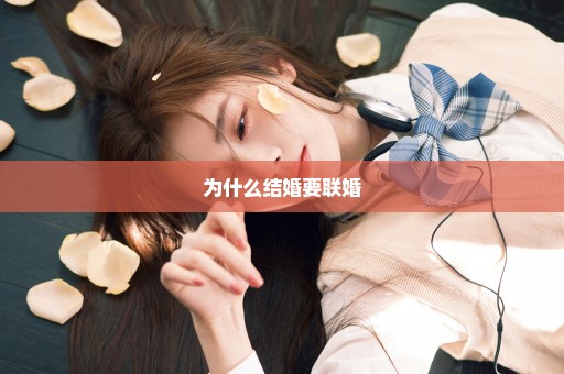 为什么结婚要联婚