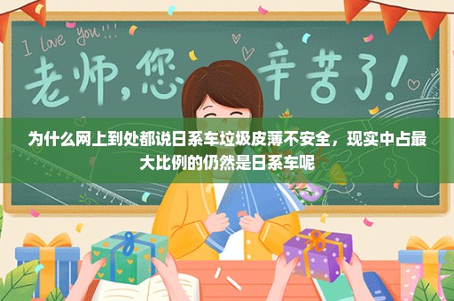 为什么网上到处都说日系车垃圾皮薄不安全，现实中占最大比例的仍然是日系车呢