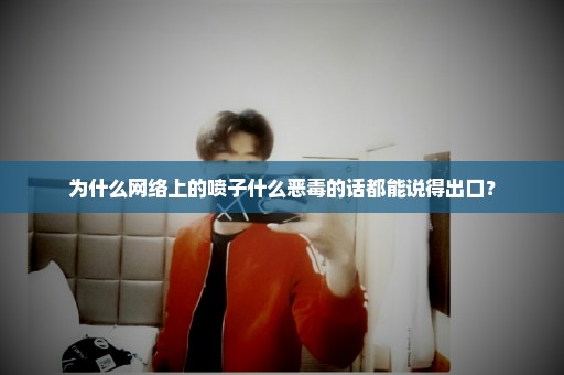 为什么网络上的喷子什么恶毒的话都能说得出口？