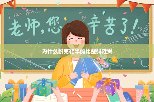 为什么耐克鞋半码比整码鞋贵