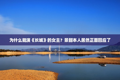 为什么能演《长城》的女主？景甜本人居然正面回应了