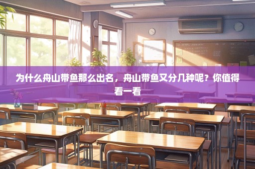 为什么舟山带鱼那么出名，舟山带鱼又分几种呢？你值得看一看