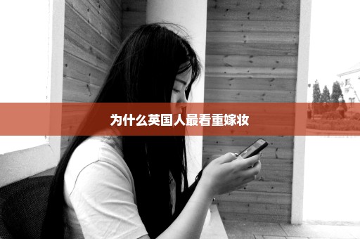 为什么英国人最看重嫁妆