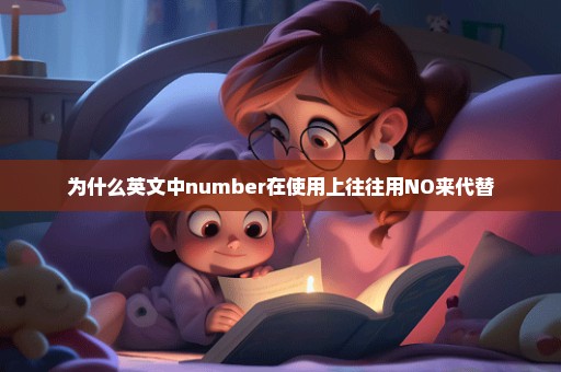 为什么英文中number在使用上往往用NO来代替