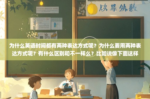 为什么英语时间都有两种表达方式呢？为什么要用两种表达方式呢？有什么区别和不一样么？比如说像下面这样