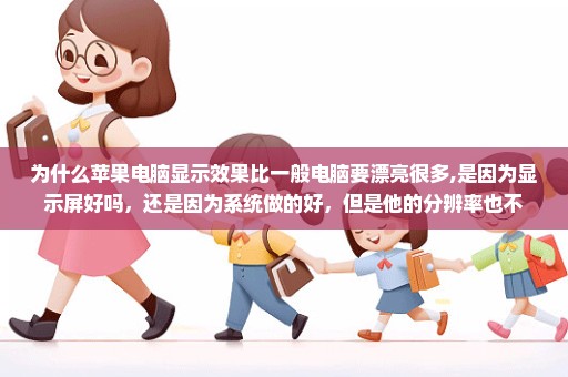 为什么苹果电脑显示效果比一般电脑要漂亮很多,是因为显示屏好吗，还是因为系统做的好，但是他的分辨率也不