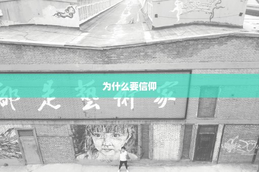 为什么要信仰