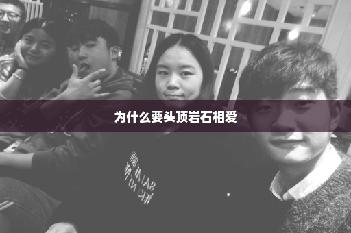 为什么要头顶岩石相爱