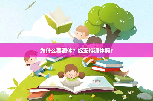 为什么要调休？你支持调休吗？