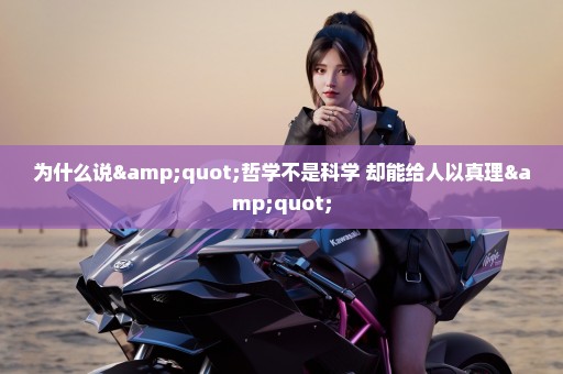 为什么说"哲学不是科学 却能给人以真理"