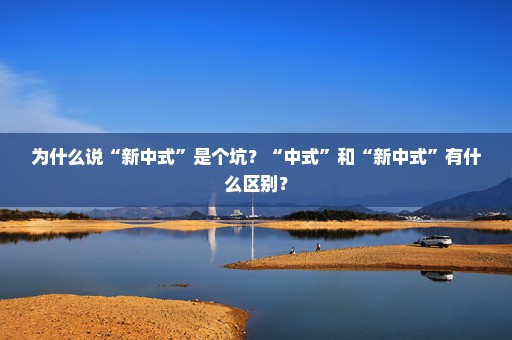 为什么说“新中式”是个坑？“中式”和“新中式”有什么区别？