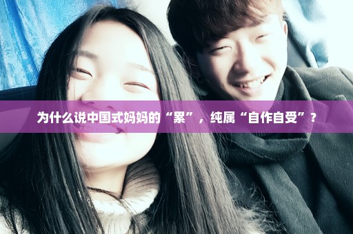 为什么说中国式妈妈的“累”，纯属“自作自受”？
