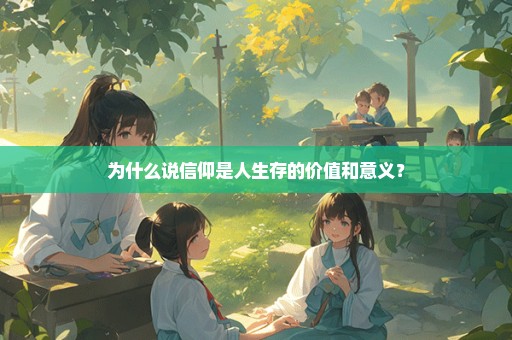 为什么说信仰是人生存的价值和意义？