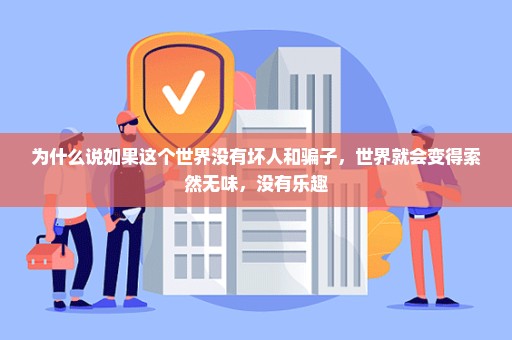 为什么说如果这个世界没有坏人和骗子，世界就会变得索然无味，没有乐趣