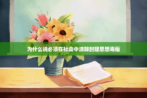 为什么说必须在社会中清除封建思想毒瘤