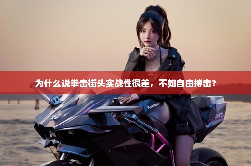 为什么说拳击街头实战性很差，不如自由搏击？