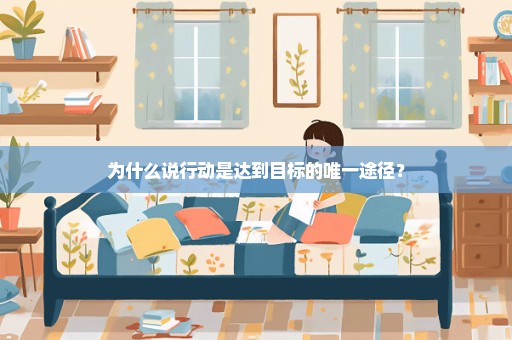 为什么说行动是达到目标的唯一途径？