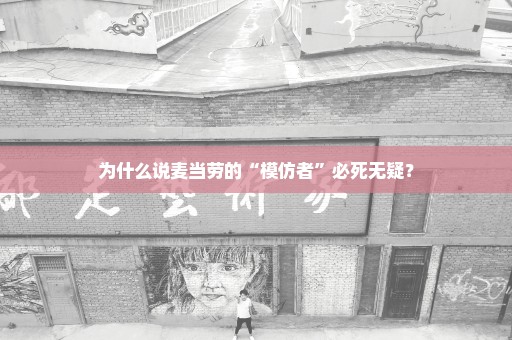 为什么说麦当劳的“模仿者”必死无疑？