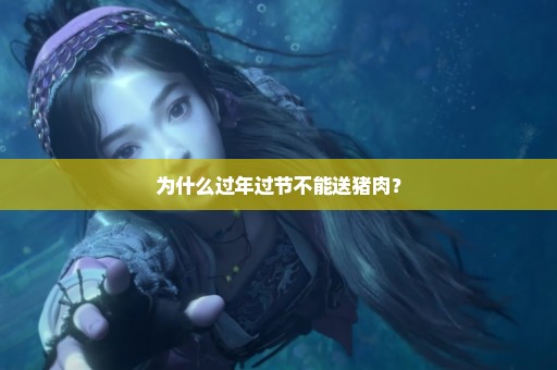为什么过年过节不能送猪肉？