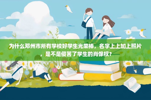 为什么邓州市所有学校好学生光荣棒，名字上上加上照片，是不是侵害了学生的肖像权？